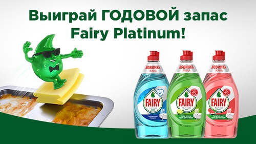 Акция Fairy: «Регистрируйся и получи шанс выиграть годовой запас Fairy Platinum»