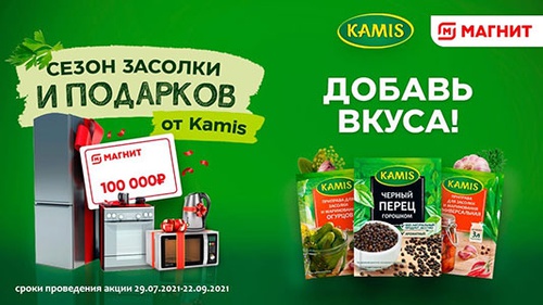 Акция  «Kamis» (Камис) «Выигрывай призы от Kamis в магазинах «Магнит»