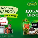 Акция  «Kamis» (Камис) «Выигрывай призы от Kamis в магазинах «Магнит»