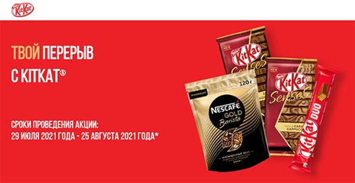 Акция  «KitKat» (Кит Кат) «Твой перерыв с KitKat»