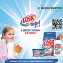 Акция  «Losk» (Лоск) «ВшколуGO! (Гоу)» в сети магазинов «Перекрёсток»
