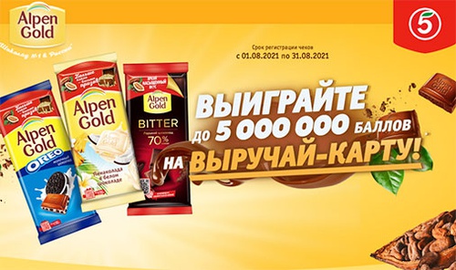 Акция шоколада «Alpen Gold» (Альпен Гольд) «Выиграй до 5 000 000 баллов на свежие идеи»