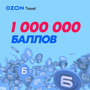 Акция Ozon.ru: «1 000 000 баллов на путешествие мечты»