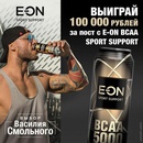Акция  «E-On» «Выиграй 100 000 рублей за пост с E-ON ВСАА SPORT SUPPORT»