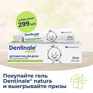 Акция Dentinale и СберЕаптека, Аптеке от склада: «Супер-подарки от Dentinale Natura»