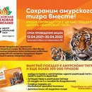 Акция  «Московская ореховая компания» «Выиграй поездку к Амурскому тигру»