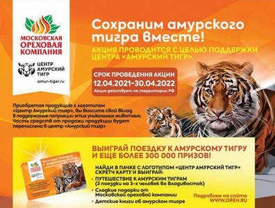 Акция  «Московская ореховая компания» «Выиграй поездку к Амурскому тигру»
