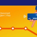 Акция  «VISA» (Виза) «Visa Транспорт 2021»