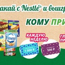 Акция  «Nestle» (Нестле) «Кому призы? Завтракай с Nestlé и выигрывай!»