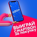 Акция  «Ozon» (Озон) «Дарим смартфон за покупку товаров повседневного спроса»