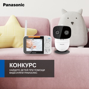 Конкурс «Прятки» от Panasonic. Приз – цифровая видеоняня.