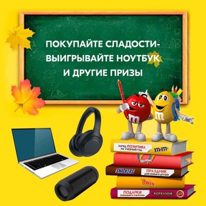 Акция Mars и Ozon.ru: «Покупайте сладости и выигрывайте ноутбук и другие призы»