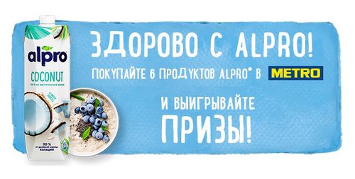 Акция  «Alpro» (Алпро) «Здорово с Alpro!»