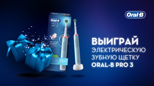 Акция Oral-B: «Регистрируйся и получи шанс выиграть электрическую зубную  щетку Oral-B»