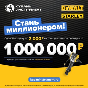Акция DeWalt, Stanley и Кубань инструмент: «Стань миллионером!»