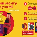 Акция  «Coca-Cola» (Кока-Кола) «Исполни мечту со вкусом!»