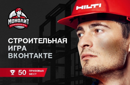 Hilti «МОНОЛИТ» — это строительная игра Вконтакте 🛠