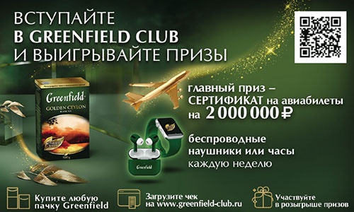 Акция чая «Greenfield» (Гринфилд) «Вступайте в Greenfield Club и выигрываете призы!» в сети Пятёрочка»