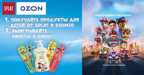 Акция Splat и Ozon.ru: «Отважным щенкам все-все по зубам! Озон»