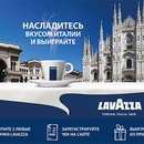 Акция  «Lavazza» (Лавацца) «Итальянское промо»