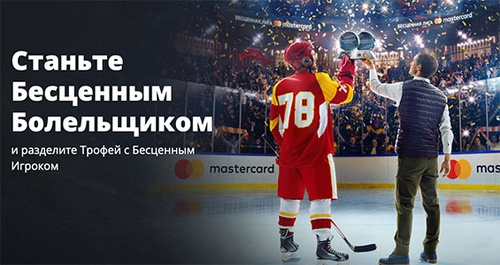 Акция  «MasterCard» (МастерКард) «Бесценная Лига. Сезон КХЛ-2021/2022»