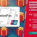 Акция UnionPay: «Откройте золото осени с UnionPay»
