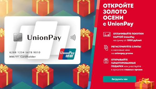 Акция UnionPay: «Откройте золото осени с UnionPay»