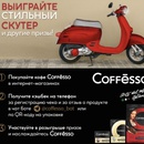 Акция  «Coffesso» (Кофессо) «Выиграйте стильный скутер и другие призы!»