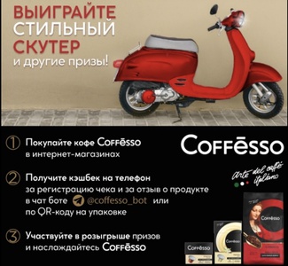 Акция  «Coffesso» (Кофессо) «Выиграйте стильный скутер и другие призы!»