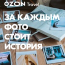 Конкурс OZON.travel: «#ozon_travel_мое_место»