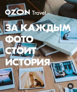 Конкурс OZON.travel: «#ozon_travel_мое_место»