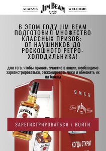 Акции джим. Always Welcome Jim Beam.