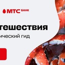 Акция  «МТС Банк» «Путешествуй выгодно и вкусно с МТС Банк и Aviasales»
