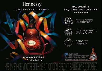 Акция Hennessy: «Почувствуйте магию кино»