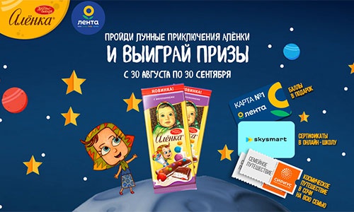 Акция шоколада «Аленка» (www.alenka.ru) «Лунный Квест»