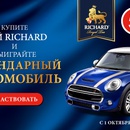 Акция  «Richard» (Ричард) «Ричард в Пятерочке – «Королевское путешествие вместе с Richard»