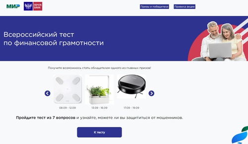 Акция Почта Банк: «Всероссийский тест по финансовой  грамотности»