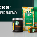 Акция Starbucks и Глобус: «Купите кофе Starbucks и выиграйте запас кофе»