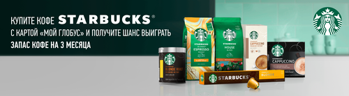 Акция Starbucks и Глобус: «Купите кофе Starbucks и выиграйте запас кофе»