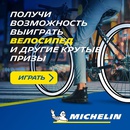 Акция шин «Michelin» (Мишлен) «Велоквест Michelin»