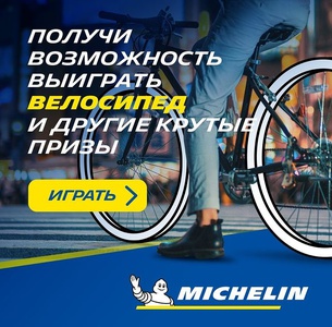 Акция шин «Michelin» (Мишлен) «Велоквест Michelin»