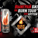 Акция  «Burn» (Берн) «Выиграй билеты на Берн Тур или крутой мерч»