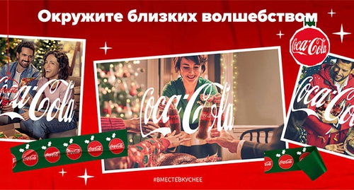 Акция  «Coca-Cola» (Кока-Кола) «Новогоднее промо 2021»