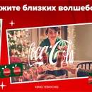 Акция  «Coca-Cola» (Кока-Кола) «Новогоднее промо 2021»