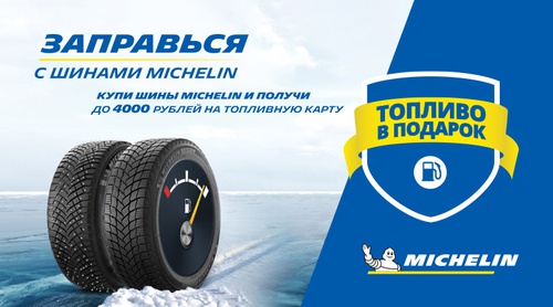 Акция Michelin: «Заправься с шинами MICHELIN Зима»