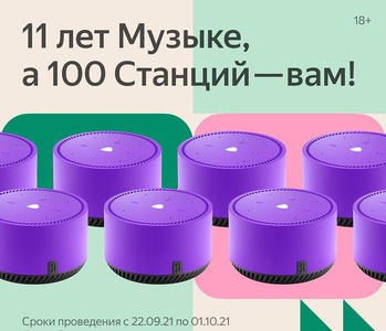Конкурс  «Яндекс» (Yandex.ru) «11 лет Музыки»