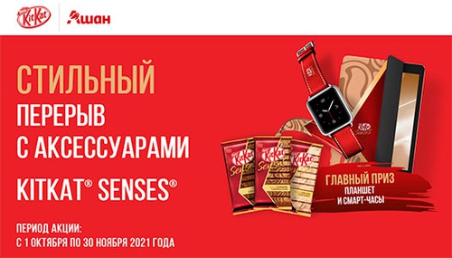 Акция  «KitKat» (Кит Кат) «Стильный перерыв с аксессуарами KitKat® Senses® в Ашане»