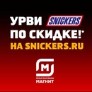 Акция  «Snickers» (Сникерс) «Урви SNICKERS со скидкой 2021»