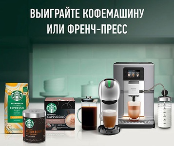 Акция  «Starbucks» (Старбакс) «Выиграйте кофемашину Krups или френч-пресс»