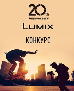 Акция Panasonic: «Lumix20Russia»